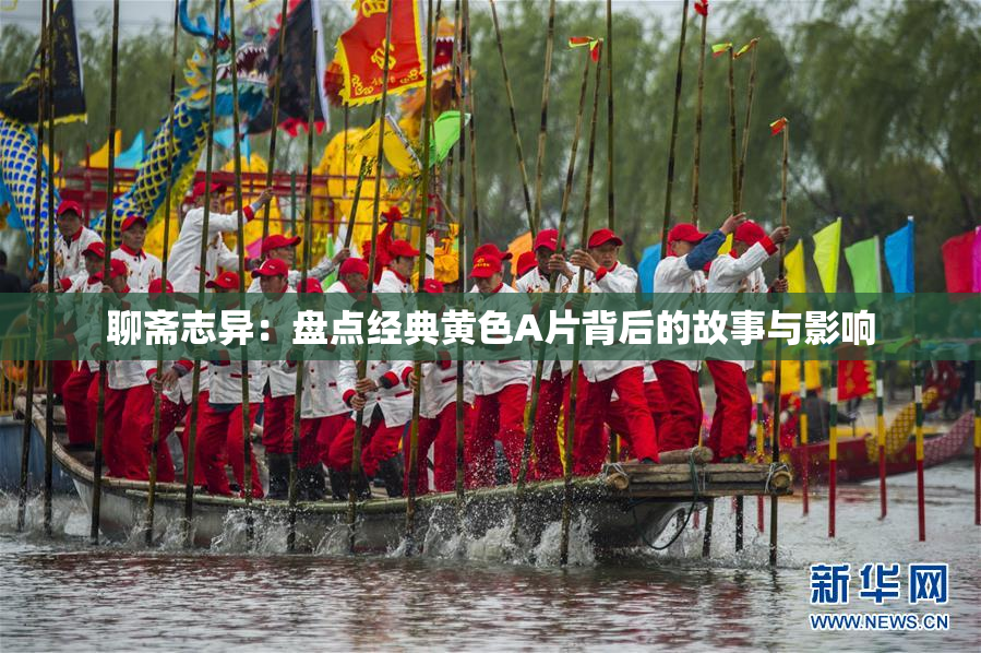 聊斋志异：盘点经典黄色A片背后的故事与影响