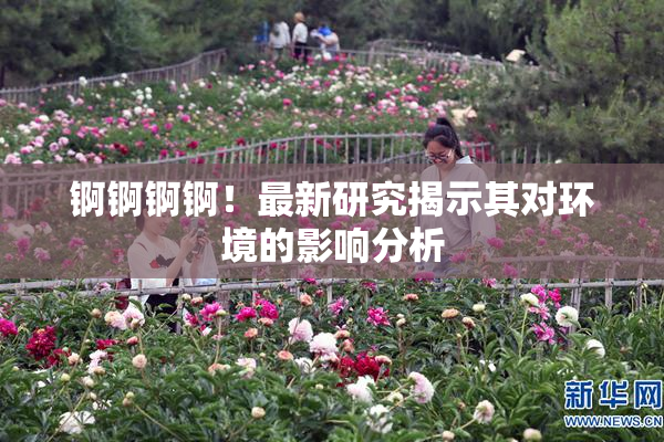 锕锕锕锕！最新研究揭示其对环境的影响分析