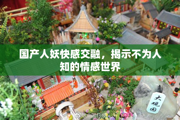 国产人妖快感交融，揭示不为人知的情感世界