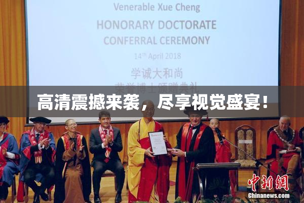 高清震撼来袭，尽享视觉盛宴！