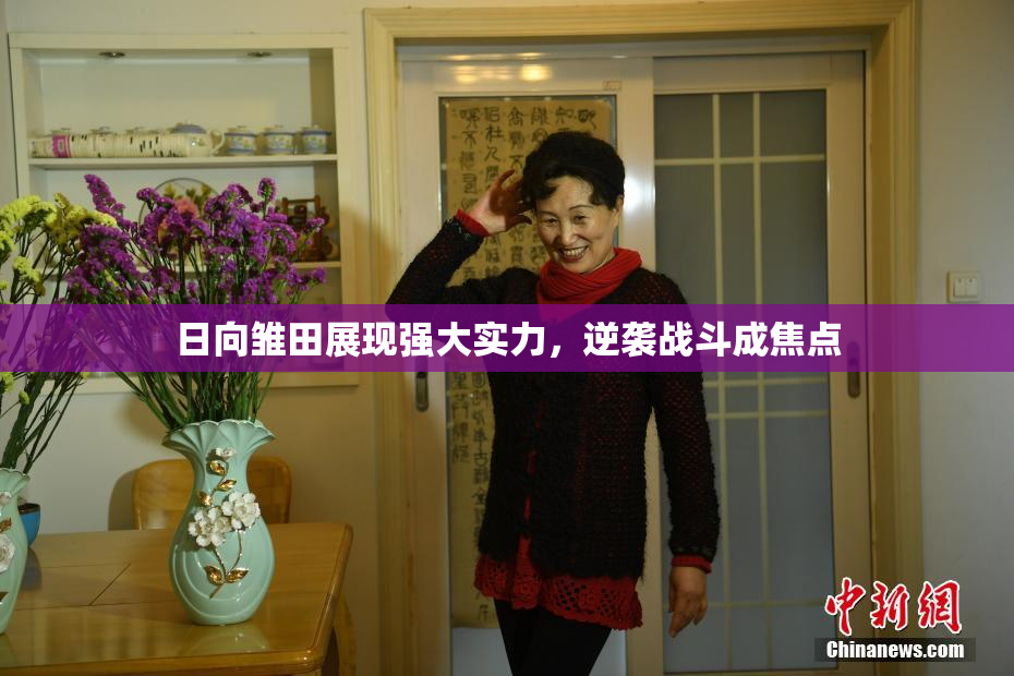 日向雏田展现强大实力，逆袭战斗成焦点