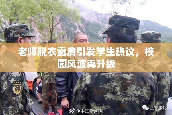 老师脱衣露肩引发学生热议，校园风波再升级