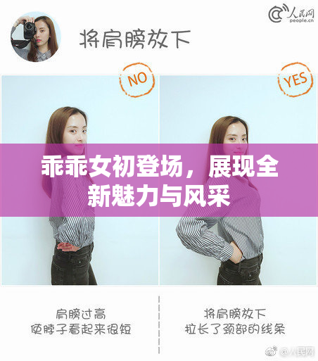 乖乖女初登场，展现全新魅力与风采