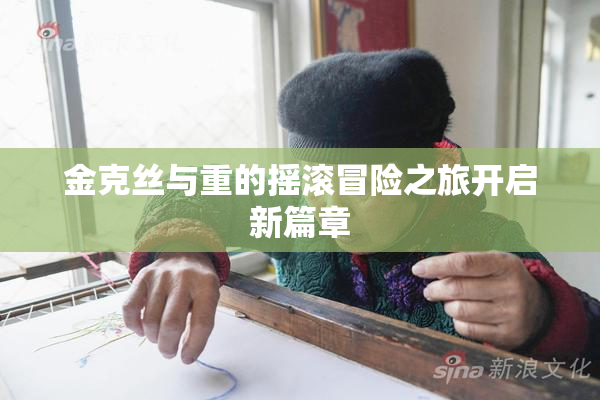 金克丝与重的摇滚冒险之旅开启新篇章