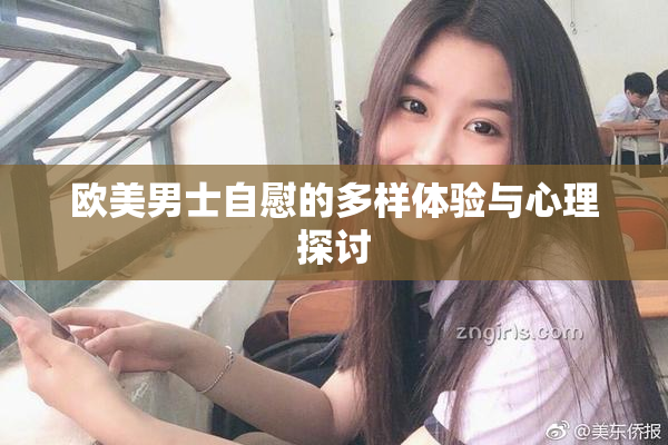 欧美男士自慰的多样体验与心理探讨