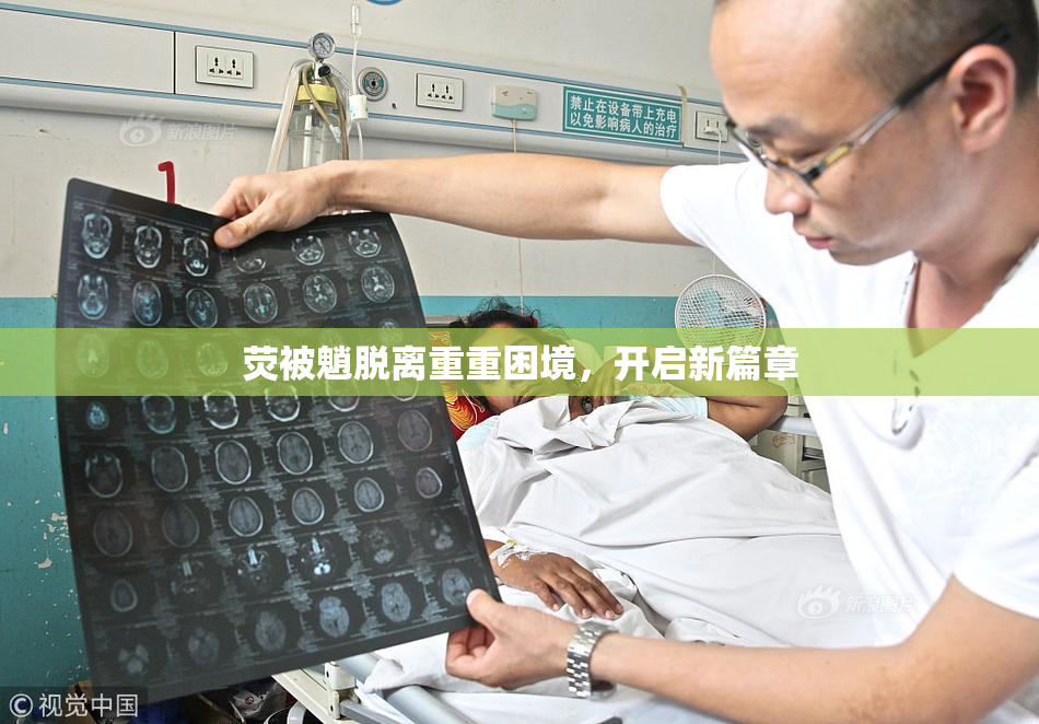 荧被魈脱离重重困境，开启新篇章
