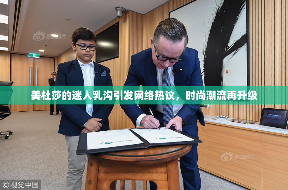 美杜莎的迷人乳沟引发网络热议，时尚潮流再升级