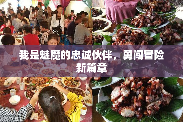 我是魅魔的忠诚伙伴，勇闯冒险新篇章
