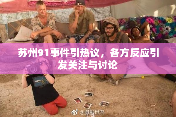 苏州91事件引热议，各方反应引发关注与讨论