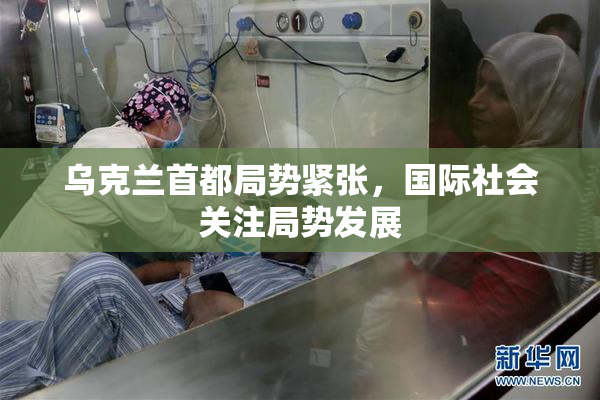 乌克兰首都局势紧张，国际社会关注局势发展