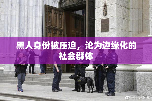 黑人身份被压迫，沦为边缘化的社会群体
