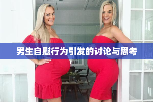 男生自慰行为引发的讨论与思考