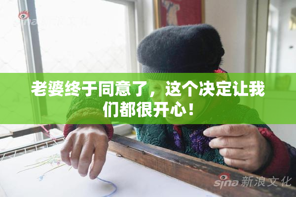 老婆终于同意了，这个决定让我们都很开心！