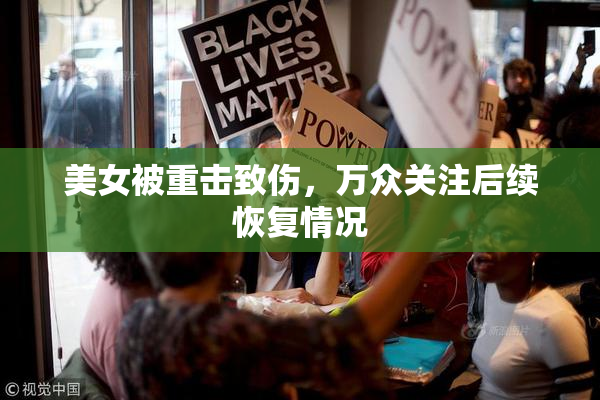 美女被重击致伤，万众关注后续恢复情况