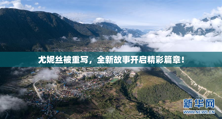 尤妮丝被重写，全新故事开启精彩篇章！