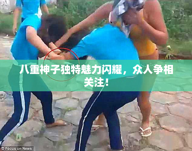 八重神子独特魅力闪耀，众人争相关注！