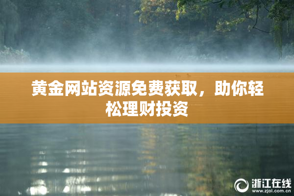 黄金网站资源免费获取，助你轻松理财投资