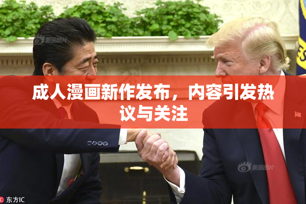 成人漫画新作发布，内容引发热议与关注