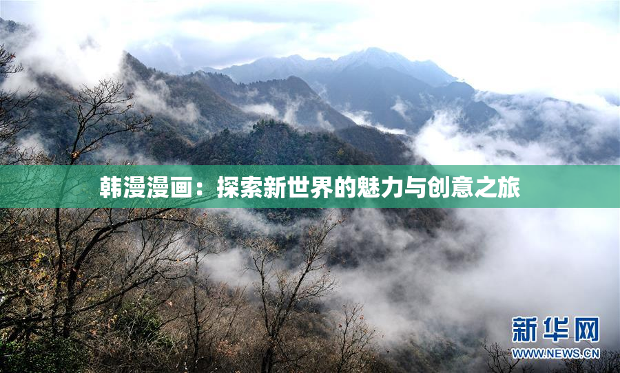 韩漫漫画：探索新世界的魅力与创意之旅