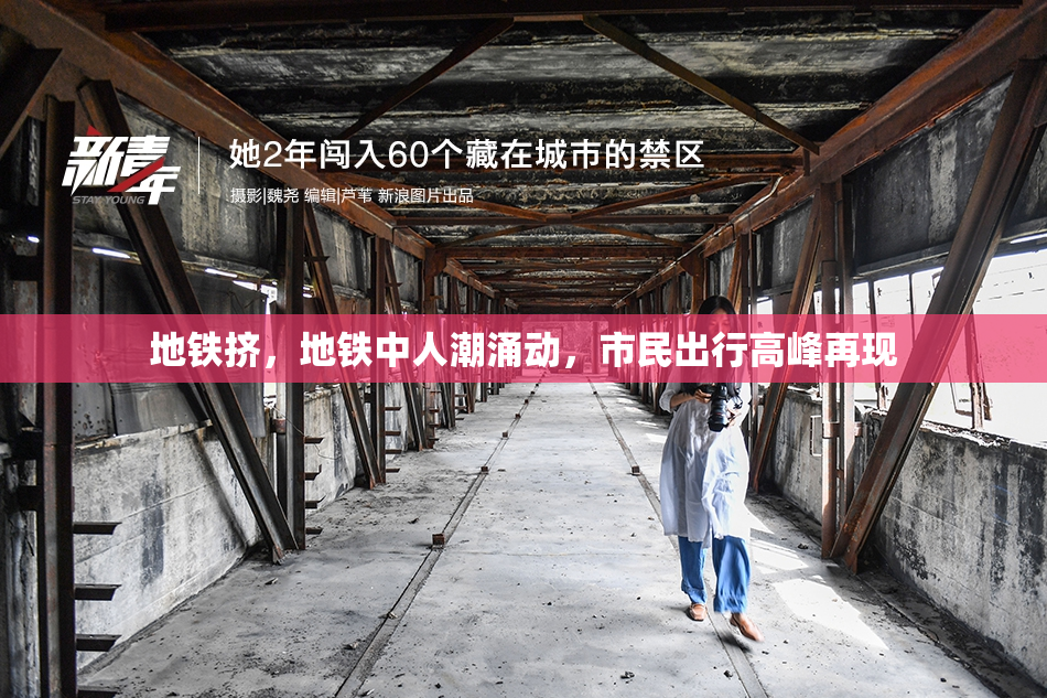 地铁挤，地铁中人潮涌动，市民出行高峰再现