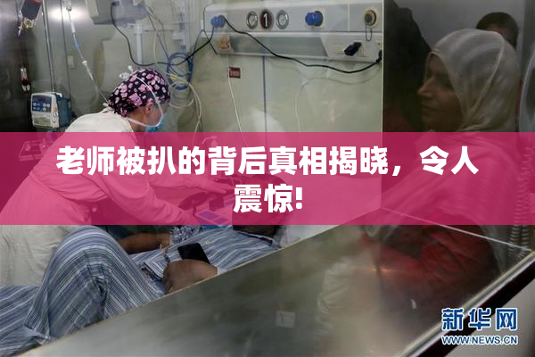 老师被扒的背后真相揭晓，令人震惊!