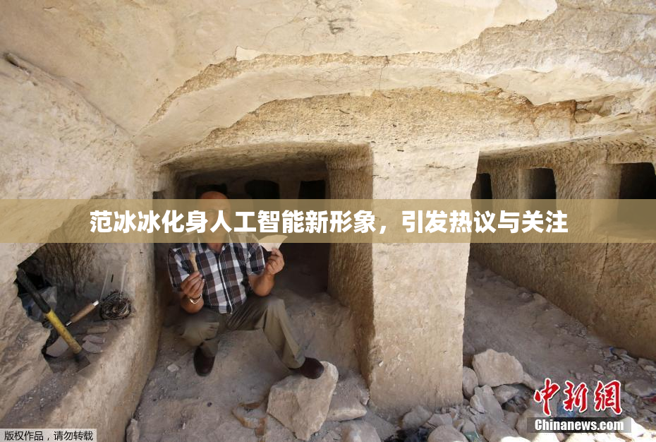 范冰冰化身人工智能新形象，引发热议与关注