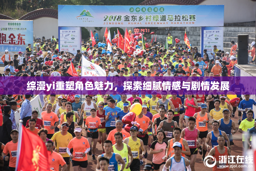 综漫yi重塑角色魅力，探索细腻情感与剧情发展