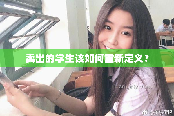 卖出的学生该如何重新定义？
