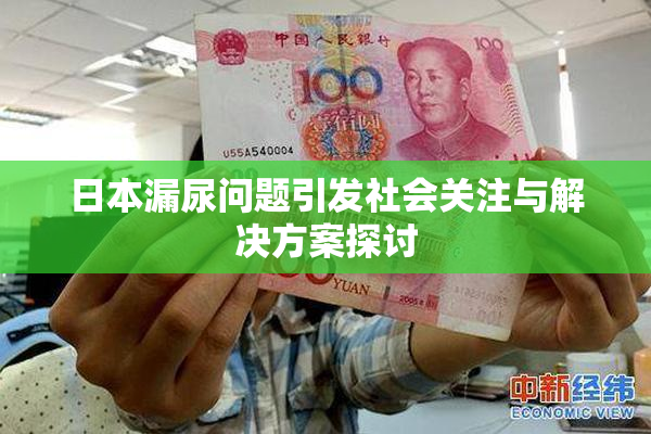 日本漏尿问题引发社会关注与解决方案探讨