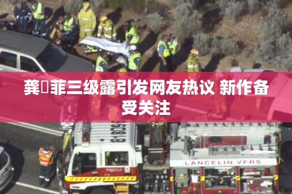 龚玥菲三级露引发网友热议 新作备受关注