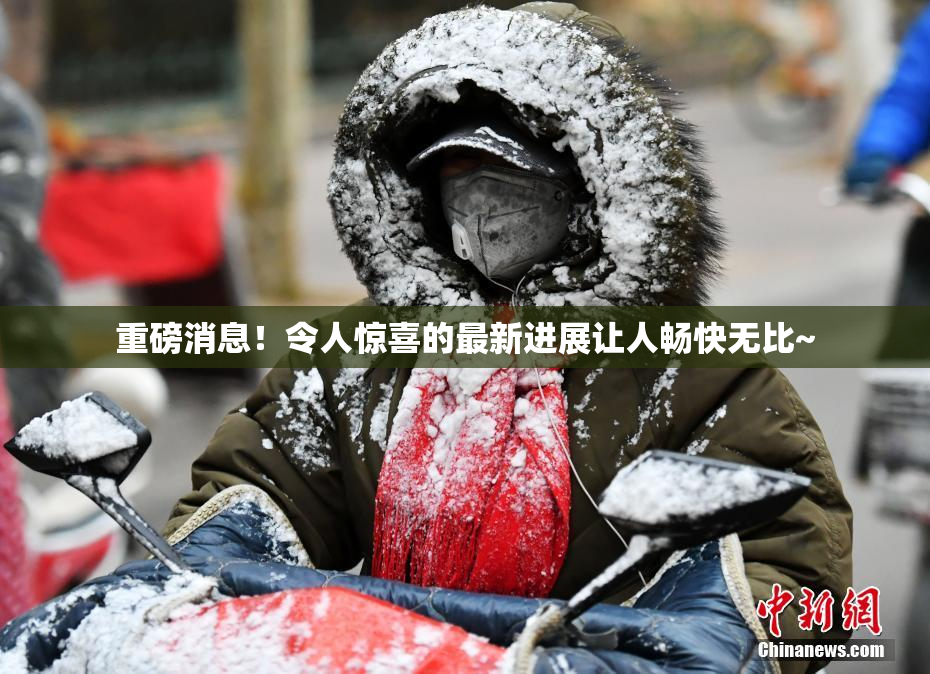 重磅消息！令人惊喜的最新进展让人畅快无比~
