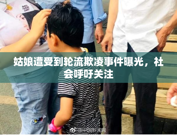 姑娘遭受到轮流欺凌事件曝光，社会呼吁关注