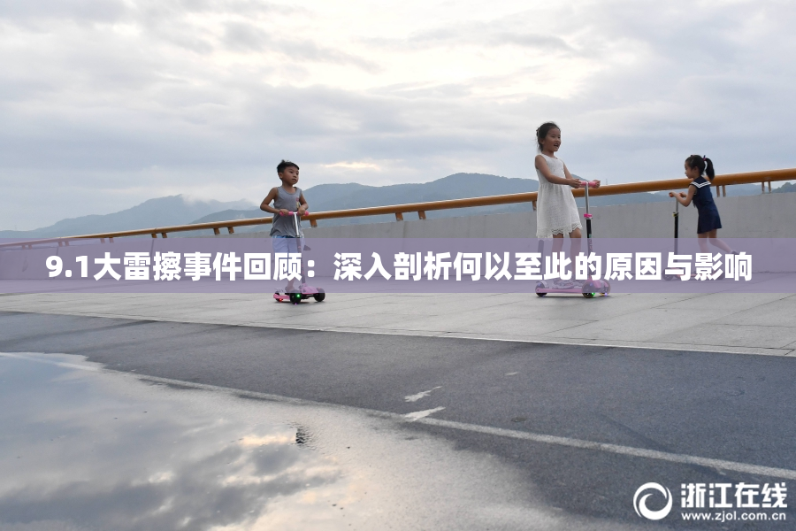 9.1大雷擦事件回顾：深入剖析何以至此的原因与影响