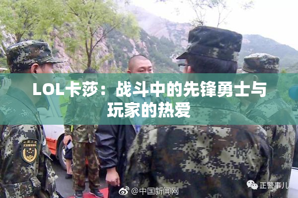 LOL卡莎：战斗中的先锋勇士与玩家的热爱