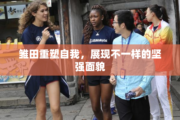 雏田重塑自我，展现不一样的坚强面貌