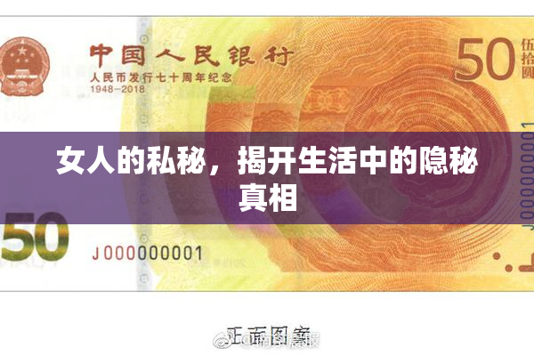 女人的私秘，揭开生活中的隐秘真相