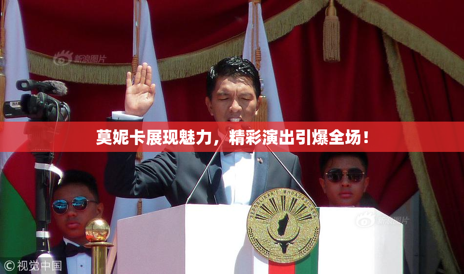 莫妮卡展现魅力，精彩演出引爆全场！