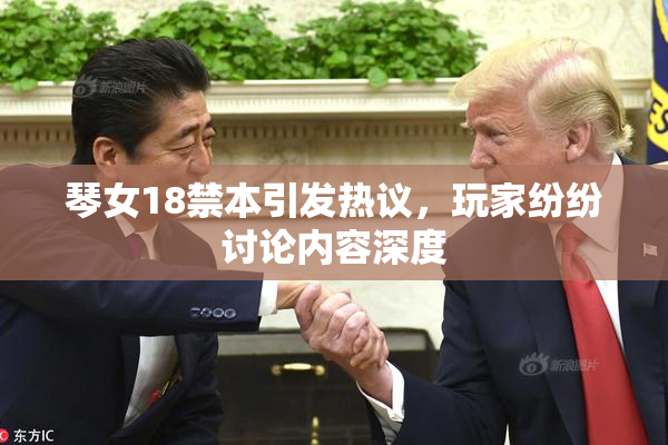 琴女18禁本引发热议，玩家纷纷讨论内容深度