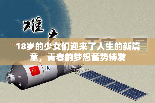 18岁的少女们迎来了人生的新篇章，青春的梦想蓄势待发