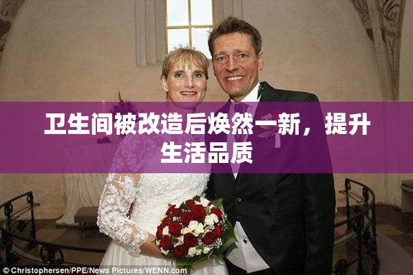 卫生间被改造后焕然一新，提升生活品质