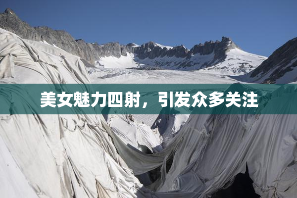 美女魅力四射，引发众多关注
