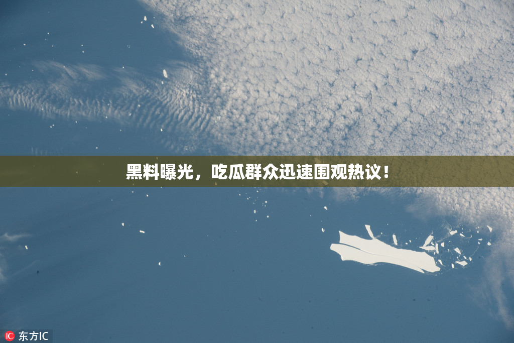 黑料曝光，吃瓜群众迅速围观热议！