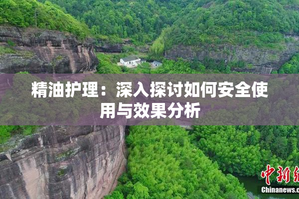 精油护理：深入探讨如何安全使用与效果分析