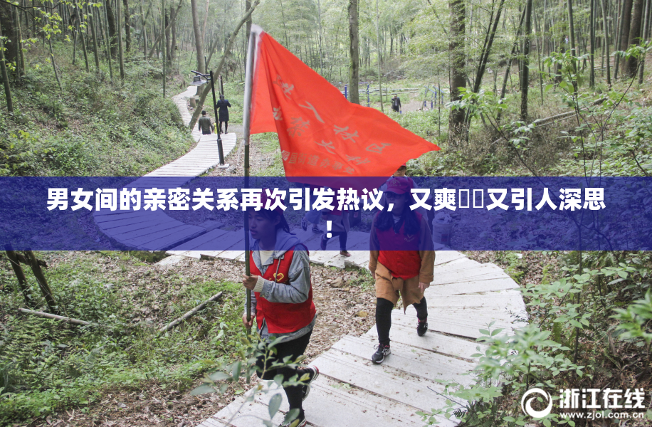 男女间的亲密关系再次引发热议，又爽❌‌又引人深思！