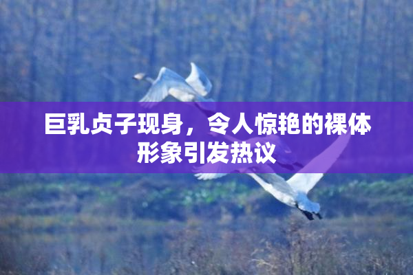 巨乳贞子现身，令人惊艳的裸体形象引发热议