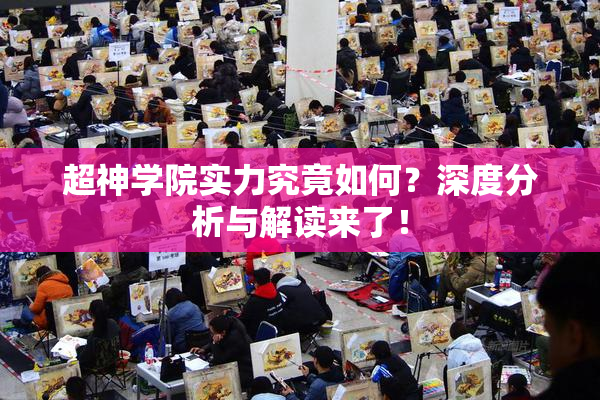 超神学院实力究竟如何？深度分析与解读来了！