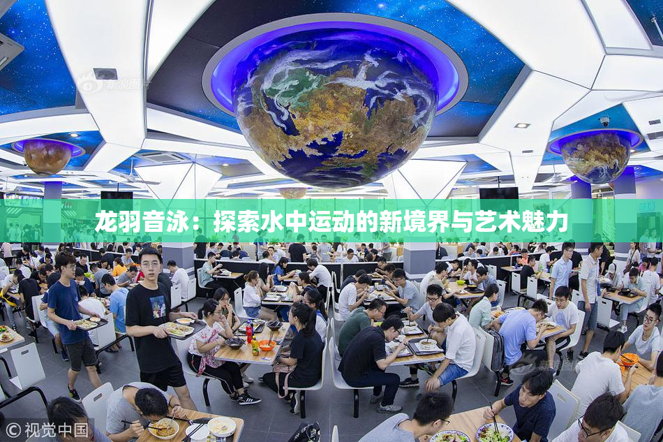 龙羽音泳：探索水中运动的新境界与艺术魅力