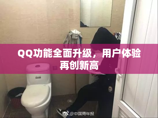 QQ功能全面升级，用户体验再创新高
