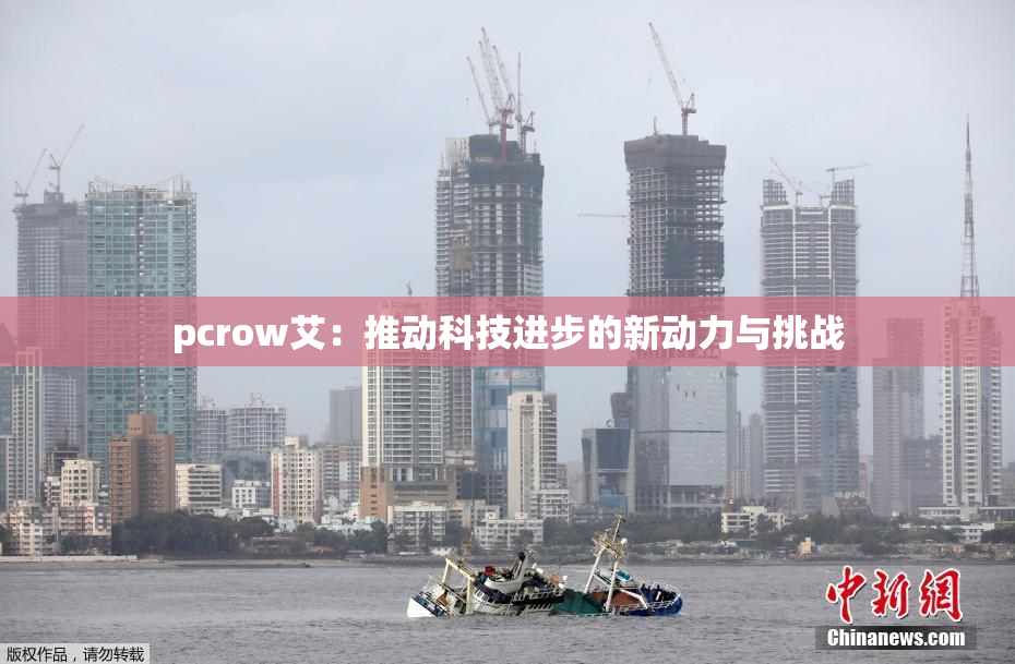 pcrow艾：推动科技进步的新动力与挑战