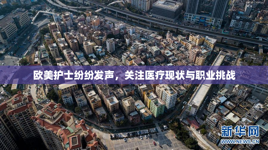 欧美护士纷纷发声，关注医疗现状与职业挑战